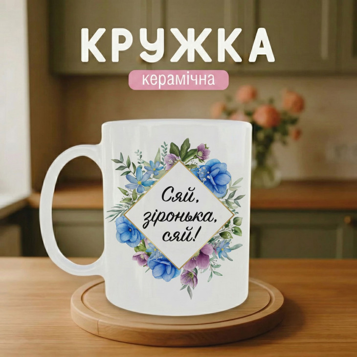 Кружка Сяй зіронька сяй