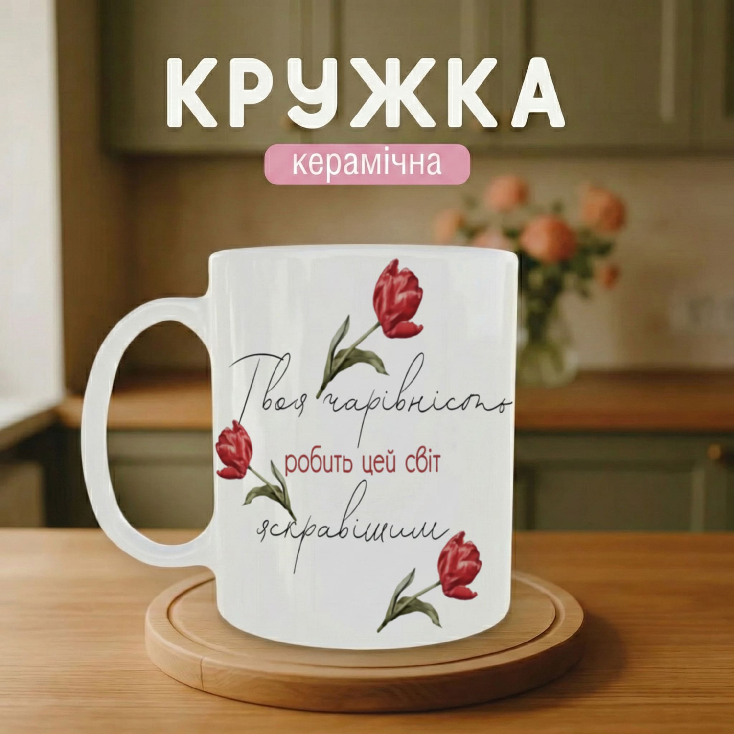 Кружка Твоя чарівність робить цей світ яскравішим