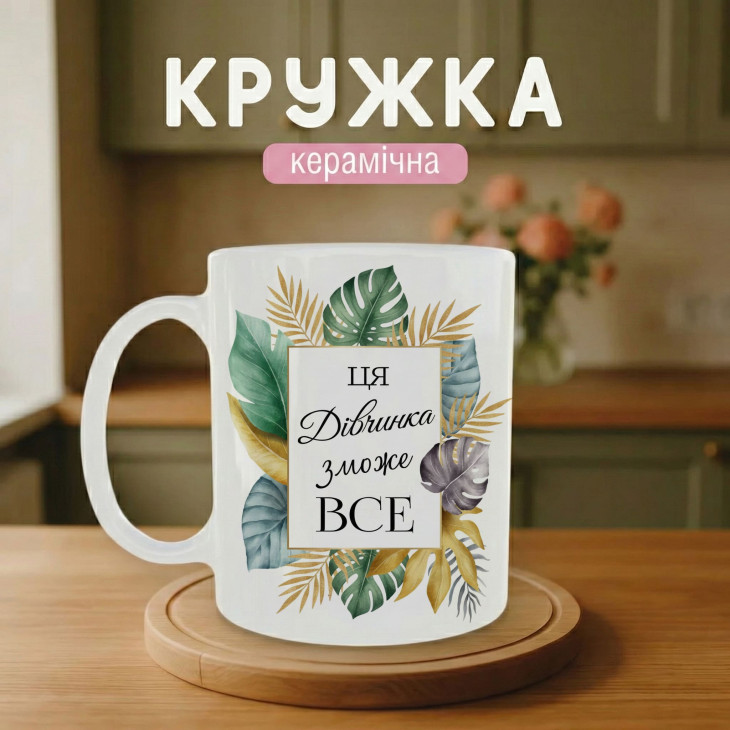 Кружка Ця дівчинка зможе ВСЕ