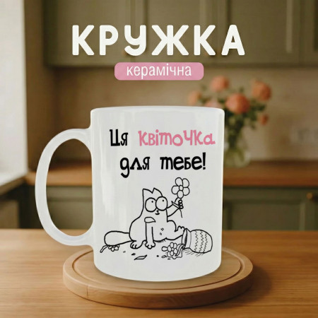 Кружка Ця квіточка для тебе!