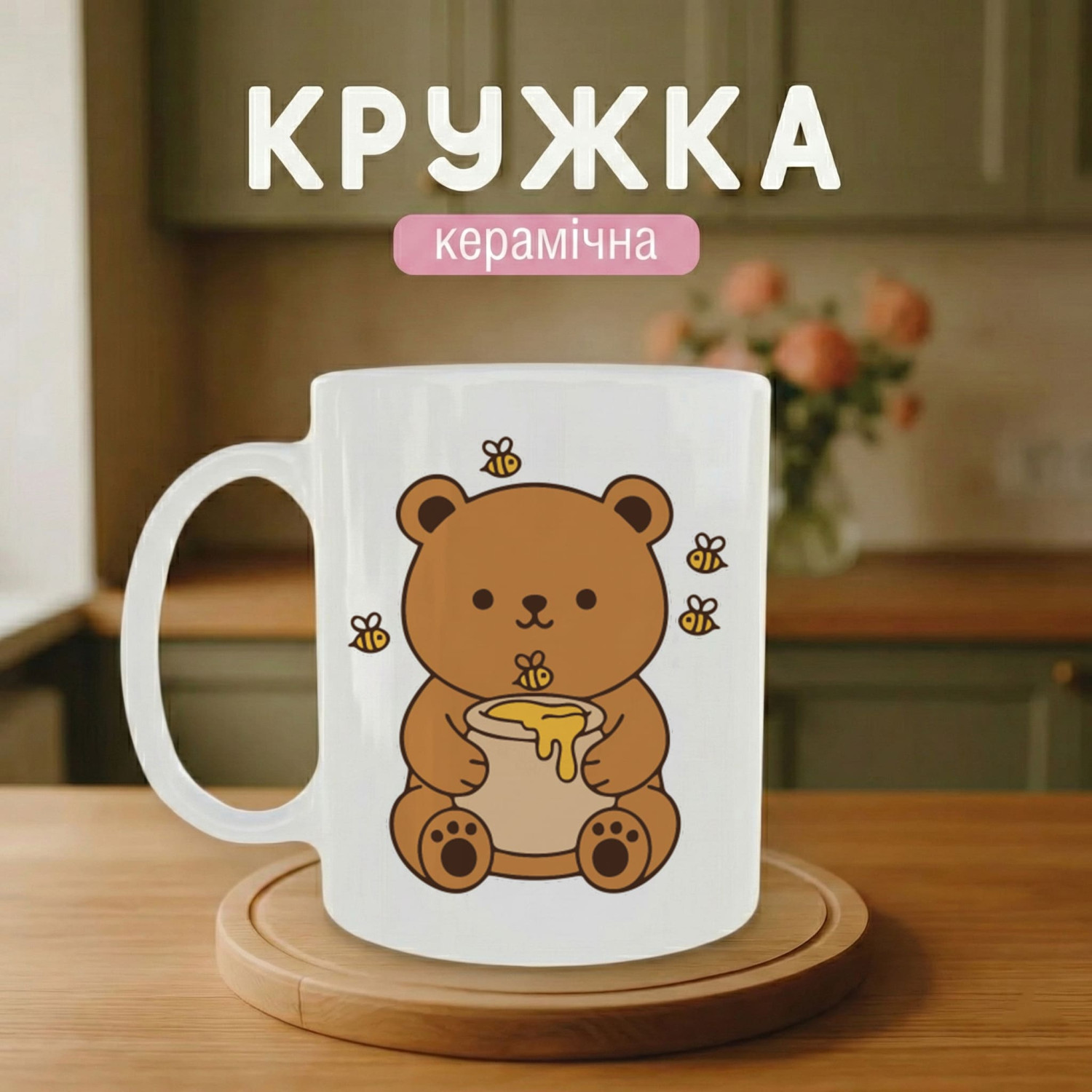 Кружка Ведмедик з медом