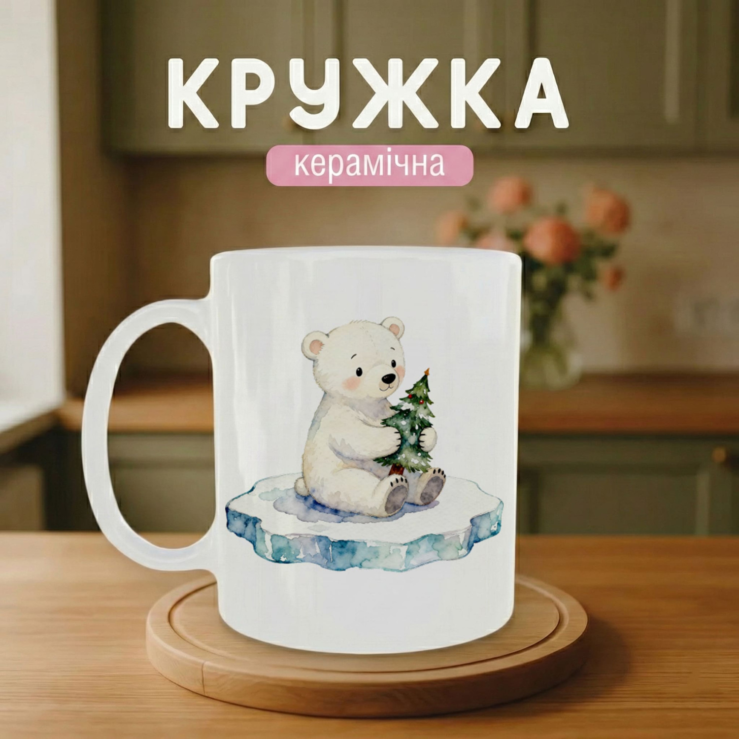 Кружка Малюк ведмедик з ялинкою