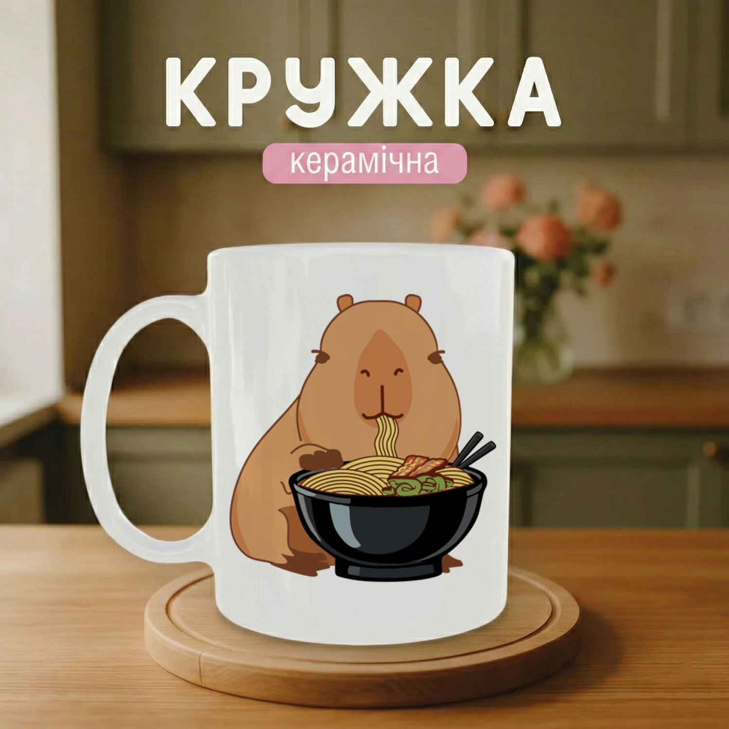 Кружка Капібара і рамен
