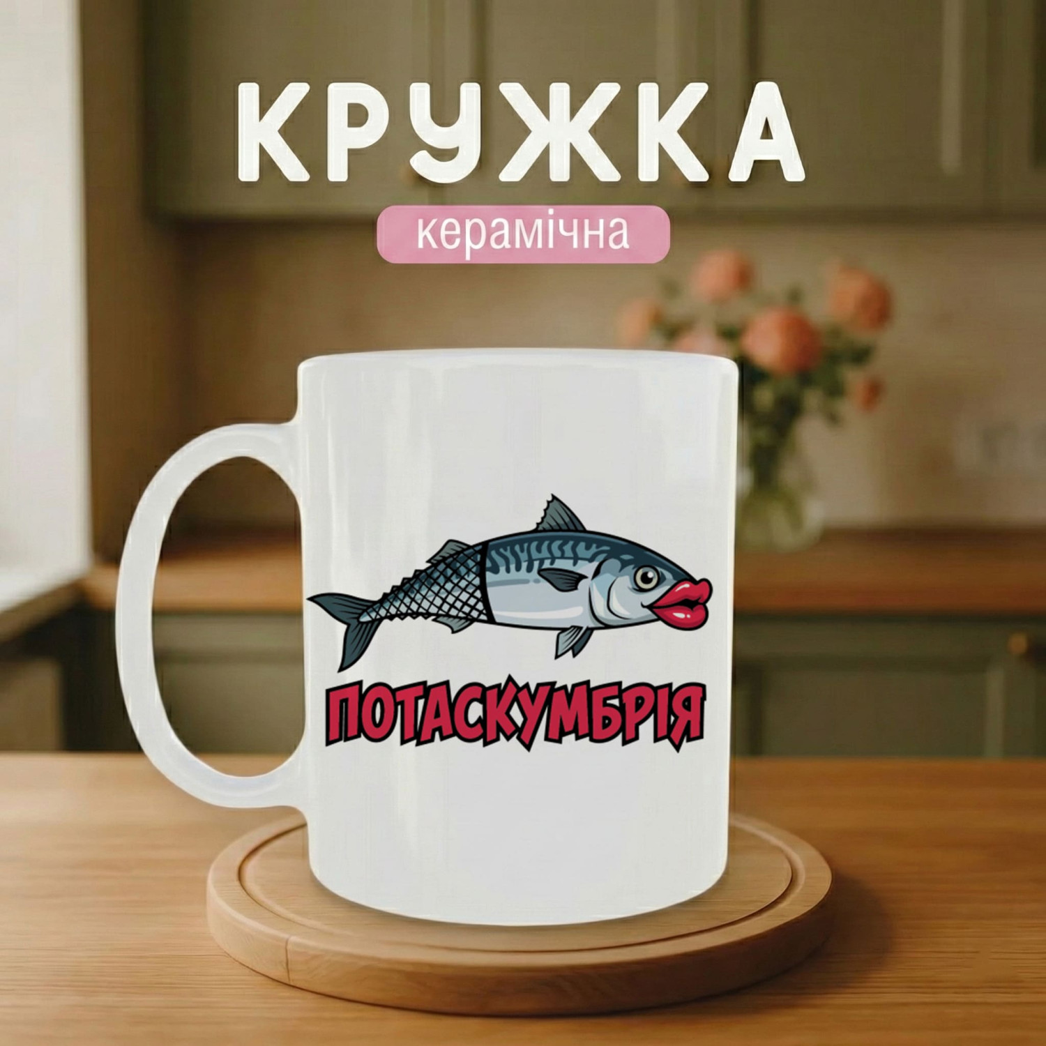 Кружка Потаскумбрія