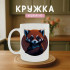 Кружка Червона панда