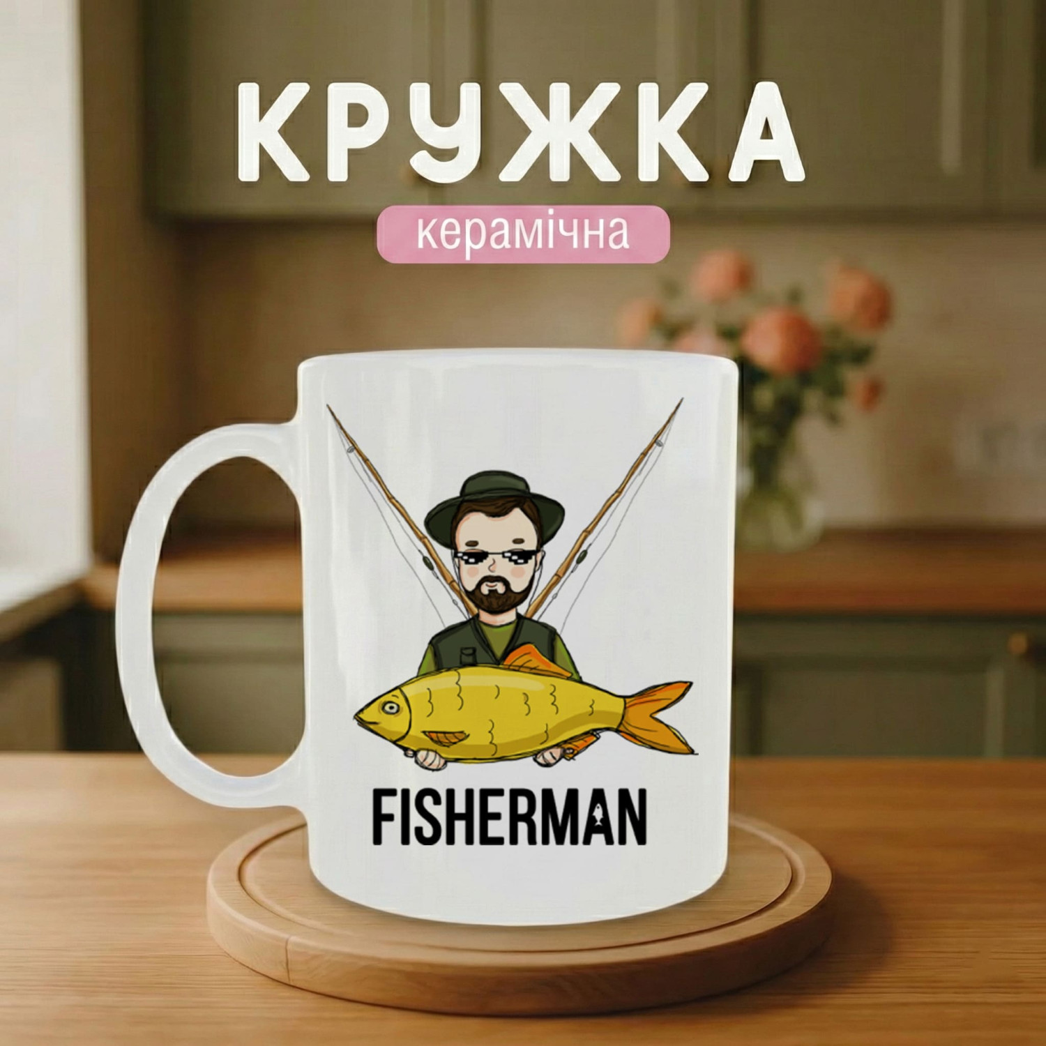 Кружка Fisherman
