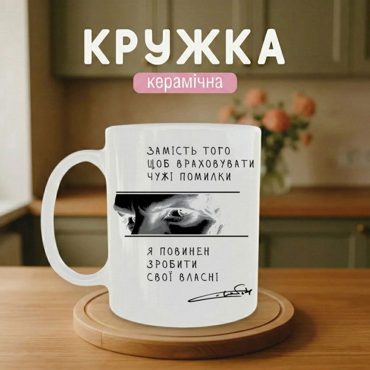 Кружка Скрябін - Замість того, щоб враховувати чужі помилки, я повинен зробити свої власні помилки