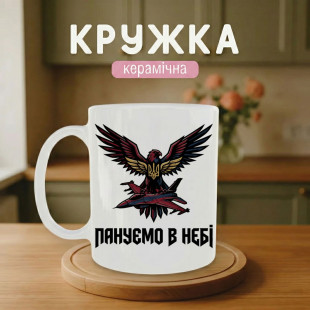 Кружка Пануємо в небі