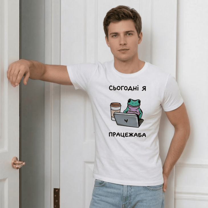 Футболка Сьогодні я працежаба