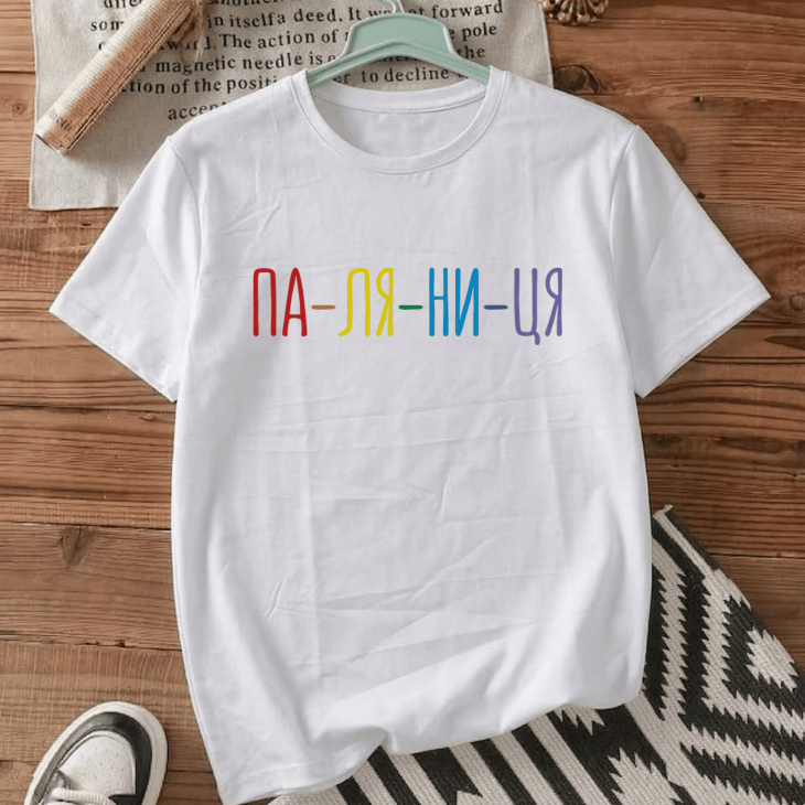 Футболка ПА-ЛЯ-НИ-ЦЯ