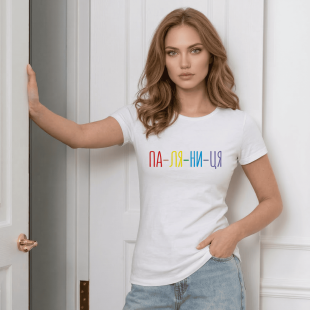 Футболка ПА-ЛЯ-НИ-ЦЯ