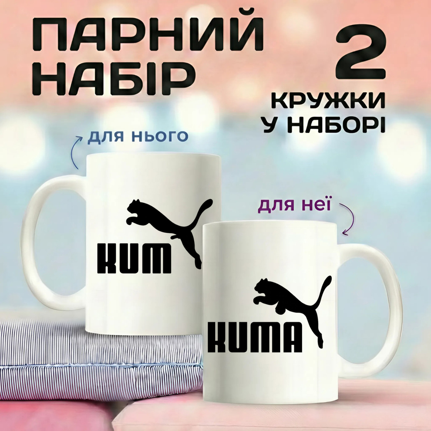 Парные кружки KUM та KUMA