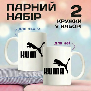 Парні кружки KUM та KUMA