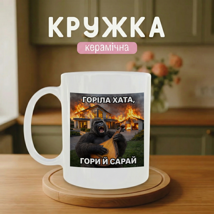 Кружка Горіла Хата