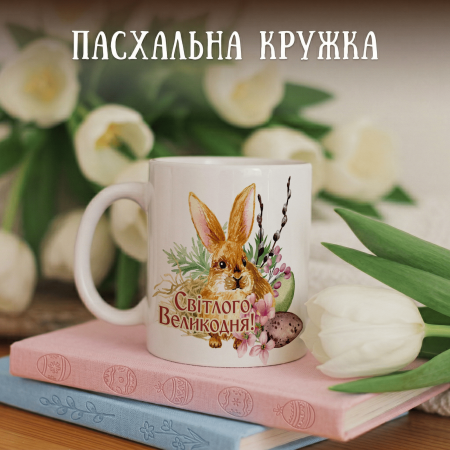 Кружка Світлого Великодня! Кролик