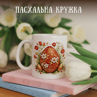 Кружка Великоднє яйце