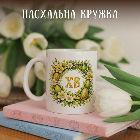Кружка ХВ