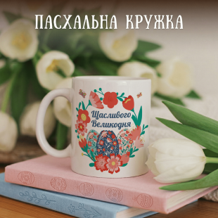 Кружка Щасливого Великодня