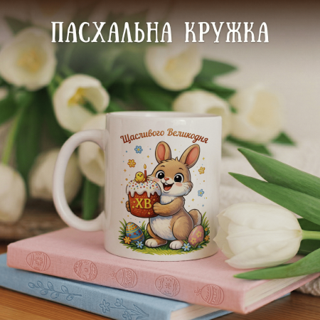 Кружка Щасливого Великодня! Кролик з пасочкою