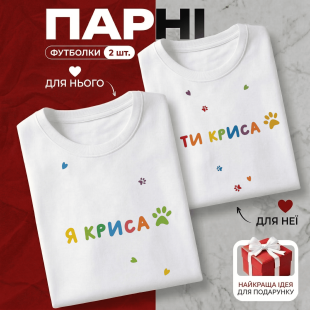 Парні Футболки Я криса і Ти криса