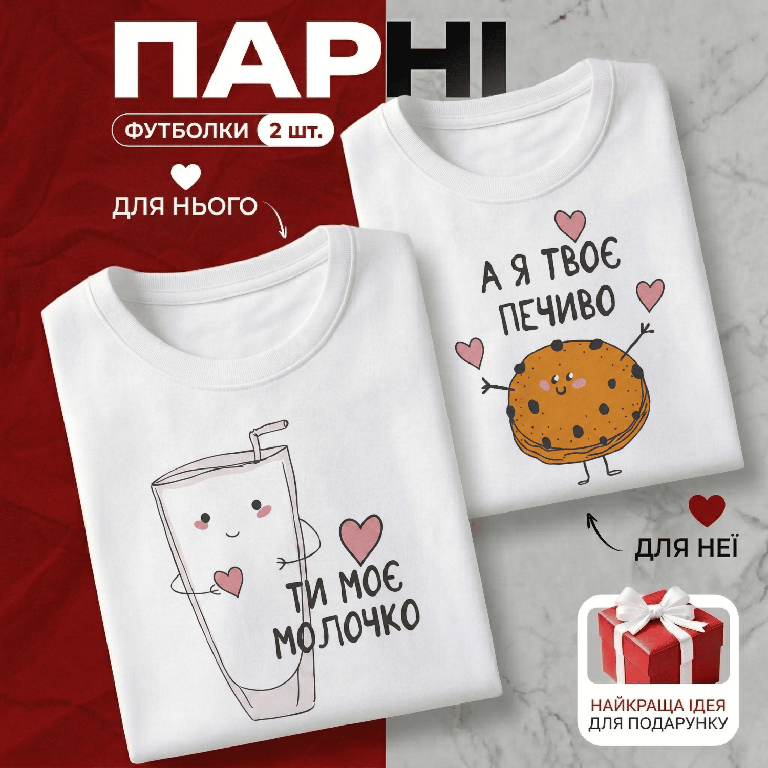 Парні Футболки Ти моє молочко, а я твоє печиво