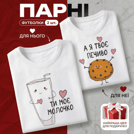 Парні Футболки Ти моє молочко, а я твоє печиво