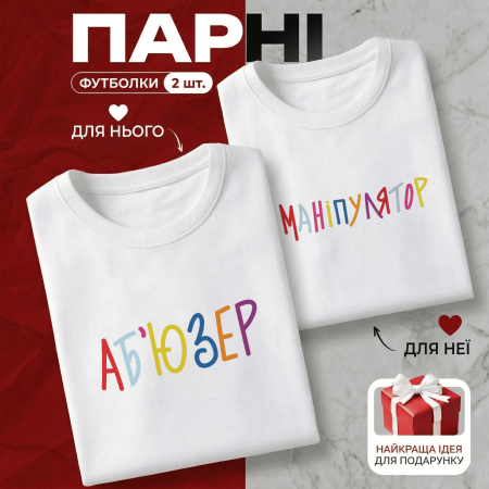 Парні Футболки Аб'юзер і Маніпулятор