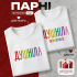 Парні Футболки Душніла і Душніла поменше