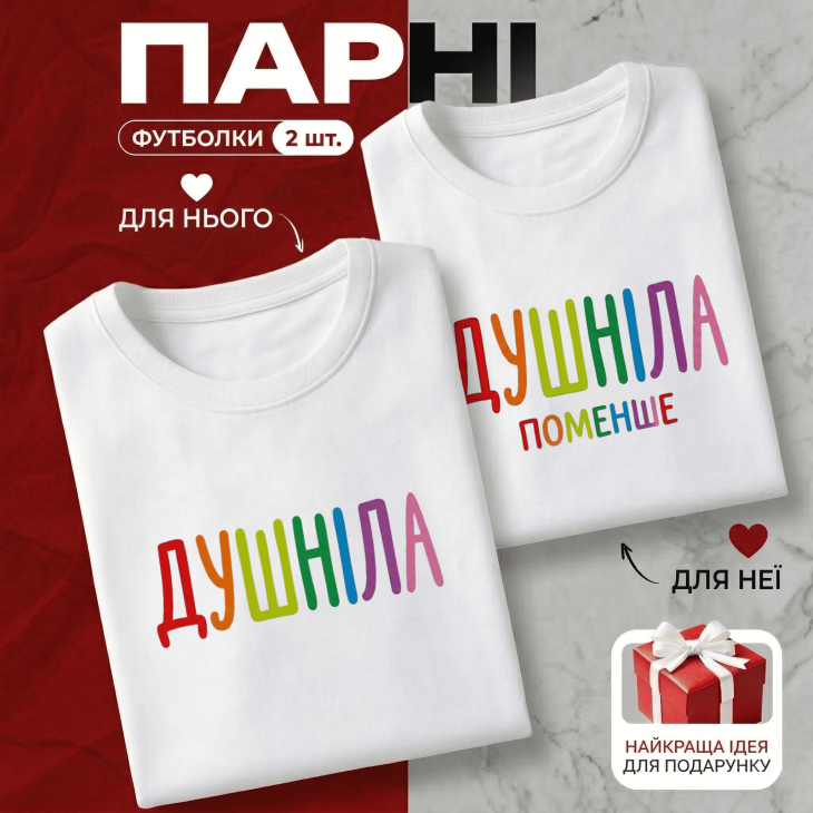 Парні Футболки Душніла і Душніла поменше
