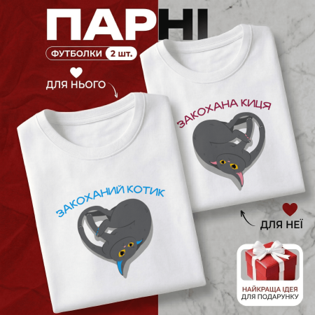 Парні Футболки Закоханий котик і Закохана киця