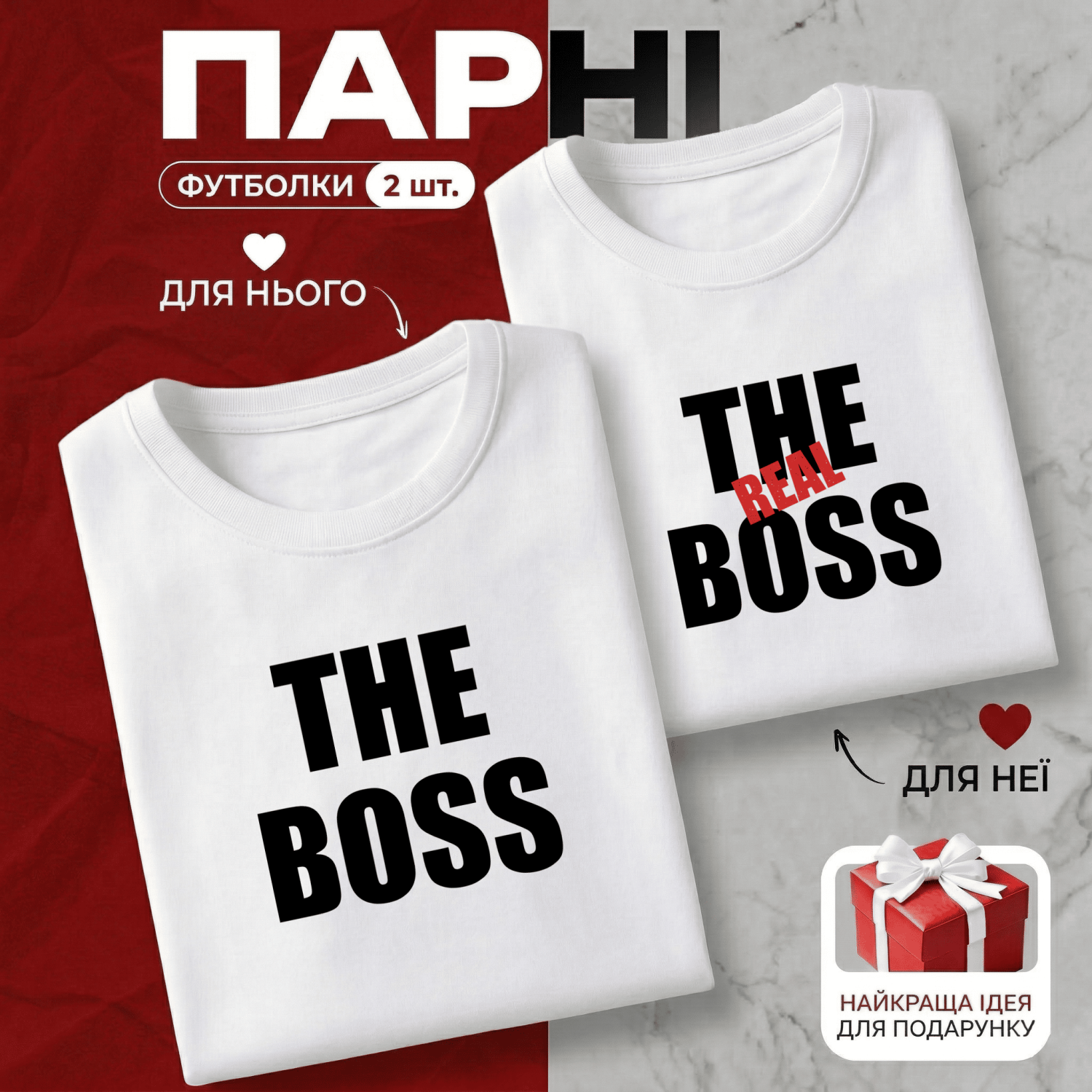 Парні Футболки The Boss & The Real Boss