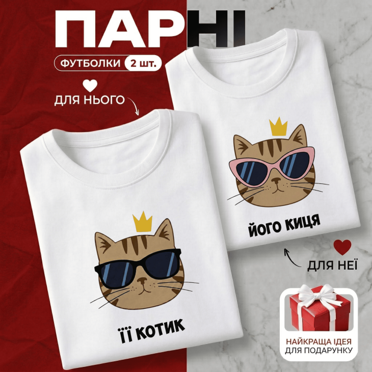 Парні Футболки Її котик & Його киця
