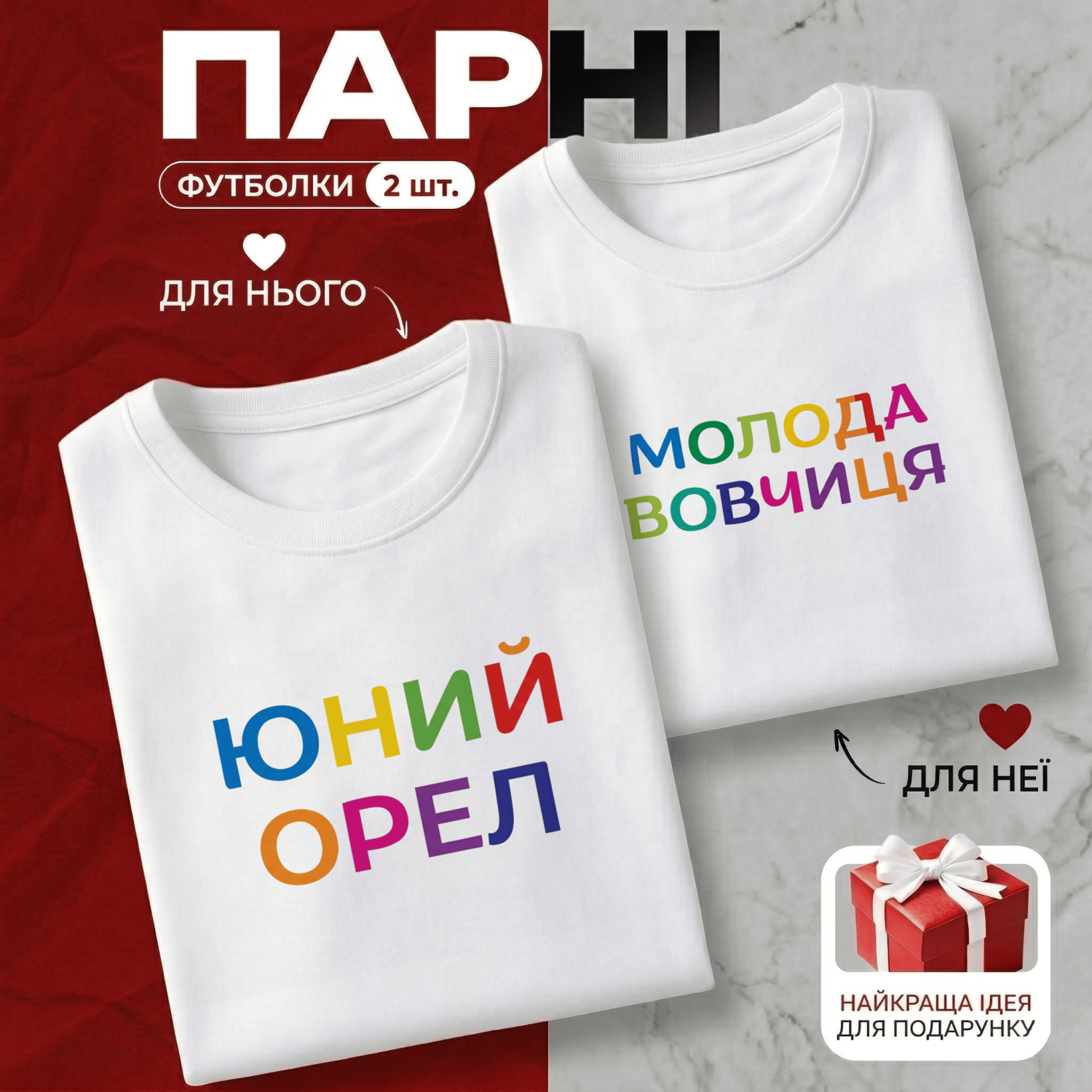 Парні Футболки Юний орел & Молода вовчиця