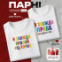 Парні Футболки Я завжди правий #Цеточно & Я завжди права #АлеЦеНеточно