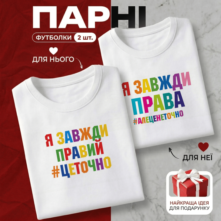 Парні Футболки Я завжди правий #Цеточно & Я завжди права #АлеЦеНеточно