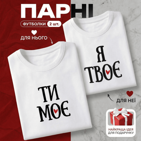 Парні Футболки Ти моє & Я твоє
