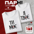 Парні Футболки Ти моє & Я твоє