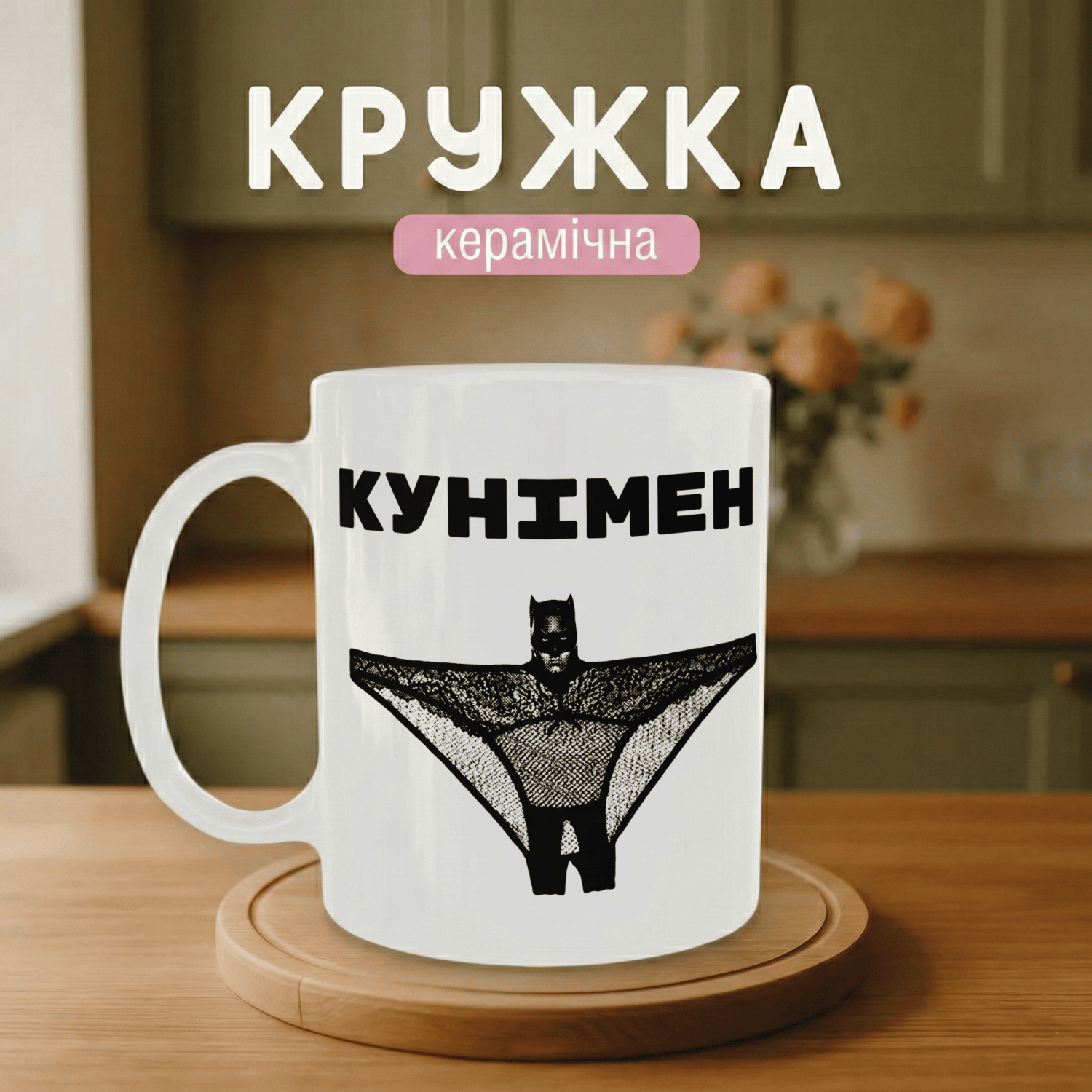 Кружка Кунімен