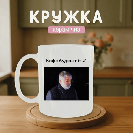 Кружка Кофє будешь пить?