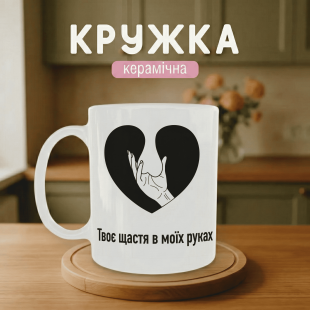 Кружка Твоє щастя в моїх руках
