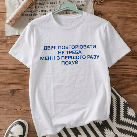 Футболка Дважды повторять не нужно, мне и с первого раза похуй