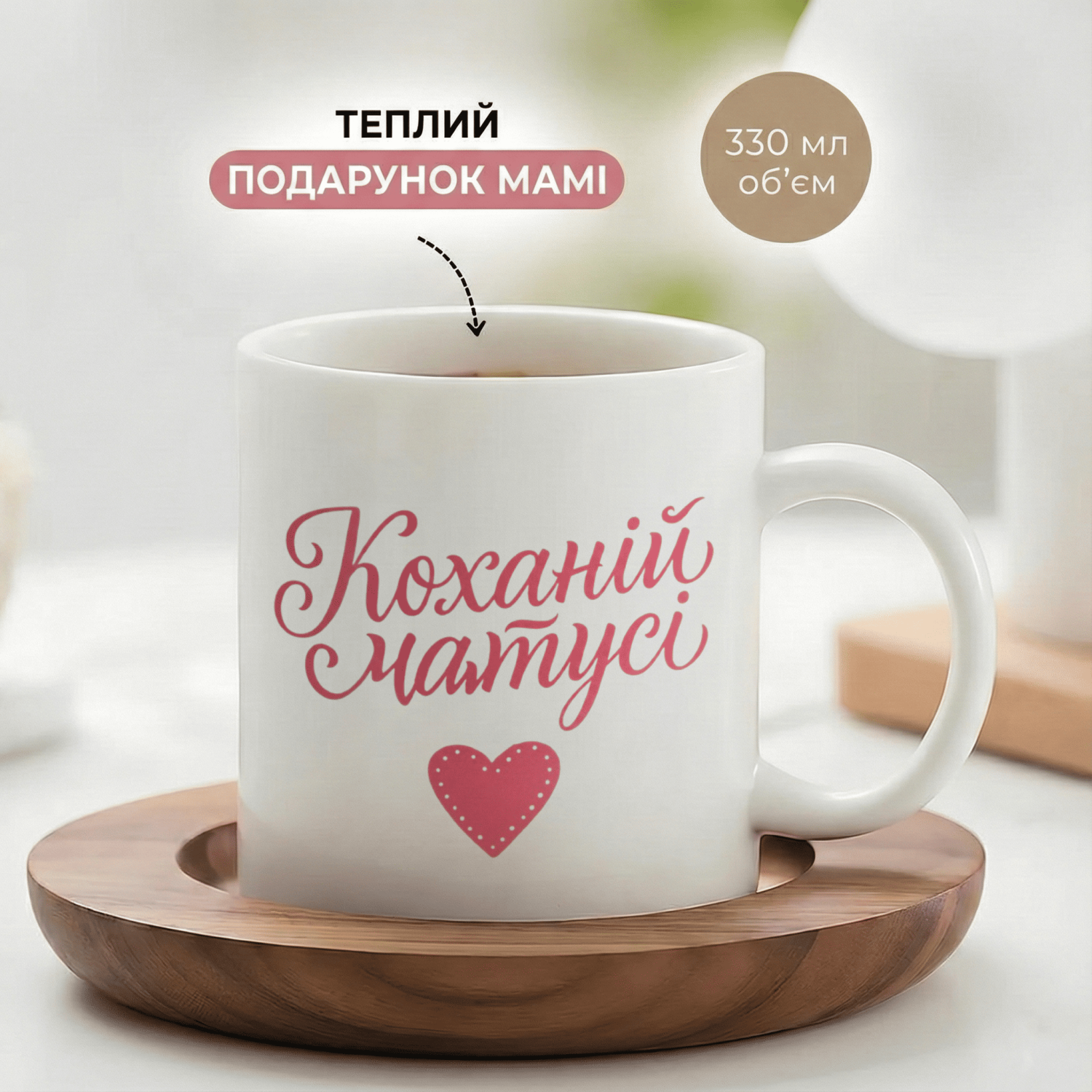 Кружка Коханій матусі