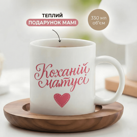 Кружка Коханій матусі