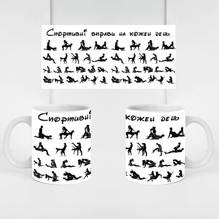 Кружка Спортивні вправи на кожень день