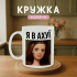 Кружка з мемом Я в ахуї
