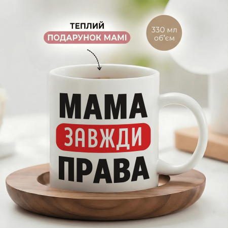 Кружка Мама всегда права