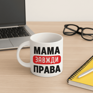 Кружка Мама всегда права