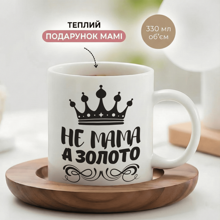 Кружка Не мама, а золото