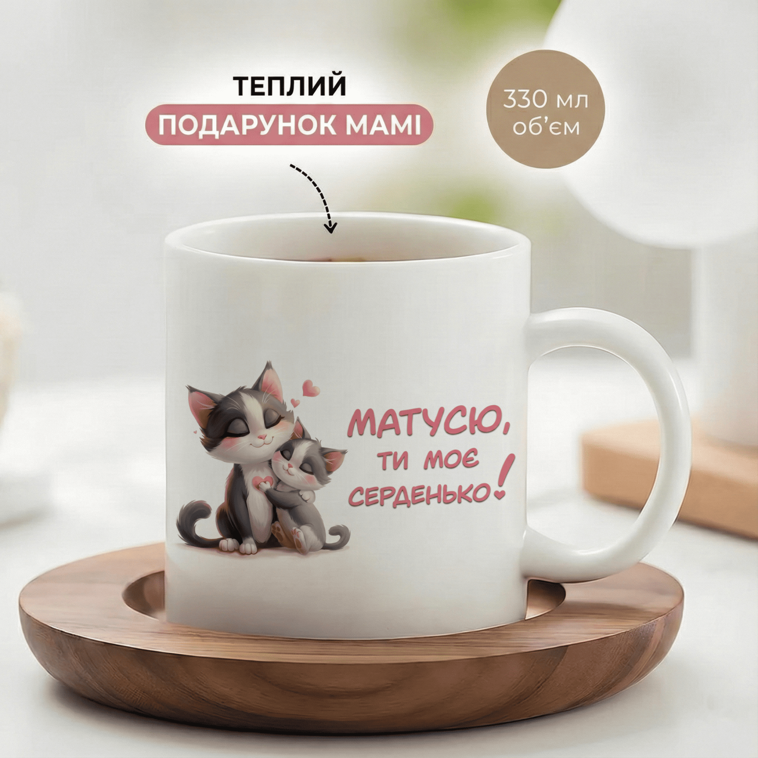 Кружка Матусю, ти моє серденько!