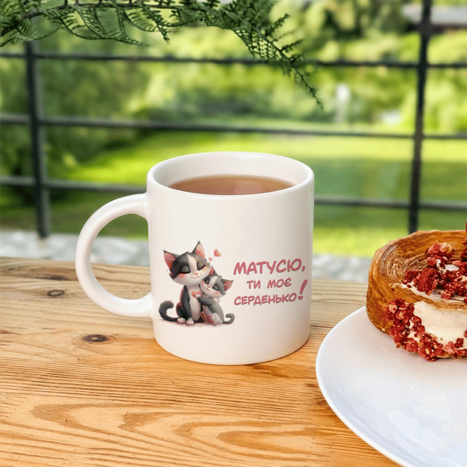 Кружка Матусю, ти моє серденько!